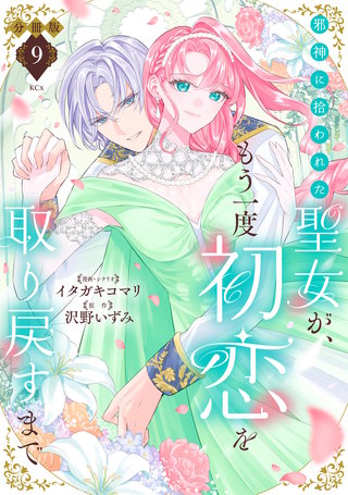 邪神に拾われた聖女が、もう一度初恋を取り戻すまで 分冊版(9)