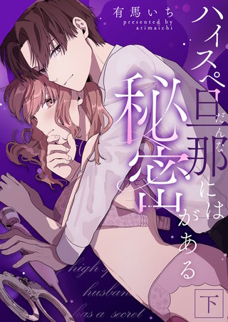 ハイスペ旦那には秘密がある 下【合冊版】