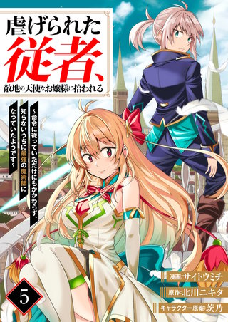 虐げられた従者、敵地の天使なお嬢様に拾われる ～命令に従っていただけにもかかわらず、知らないうちに最強の魔術師になっていたようです～5（分冊版）