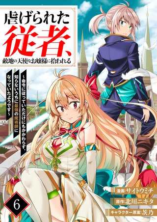 虐げられた従者、敵地の天使なお嬢様に拾われる ～命令に従っていただけにもかかわらず、知らないうちに最強の魔術師になっていたようです～6（分冊版）