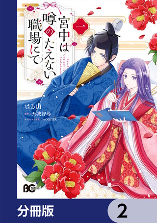 宮中は噂のたえない職場にて【分冊版】　2