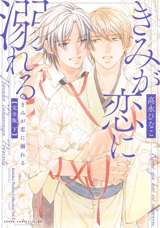 きみが恋に溺れる 完全版 下【電子特典付き】