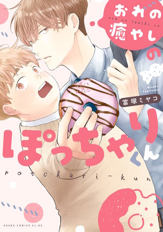 おれの癒やしのぽっちゃりくん