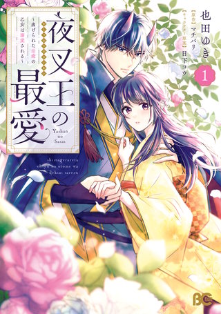 夜叉王の最愛 ~虐げられた治癒の乙女は溺愛される~