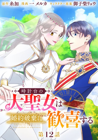 時計台の大聖女は婚約破棄に歓喜する 分冊版 第12話