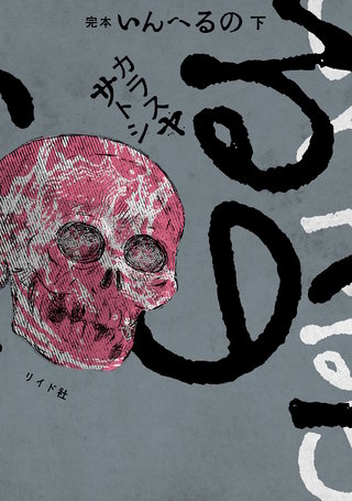 完本 いんへるの(下)