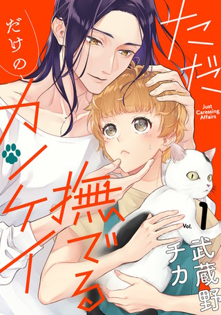 ただ撫でるだけのカンケイ