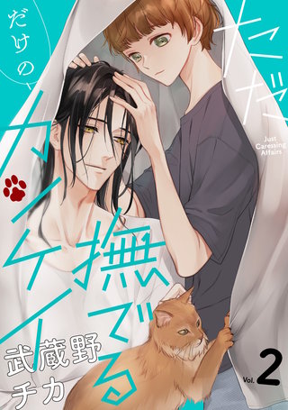 ただ撫でるだけのカンケイ(2)