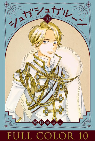 シュガシュガルーン フルカラー分冊版(10)