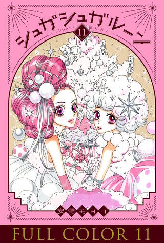 シュガシュガルーン フルカラー分冊版(11)