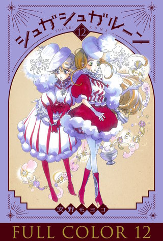 シュガシュガルーン フルカラー分冊版(12)