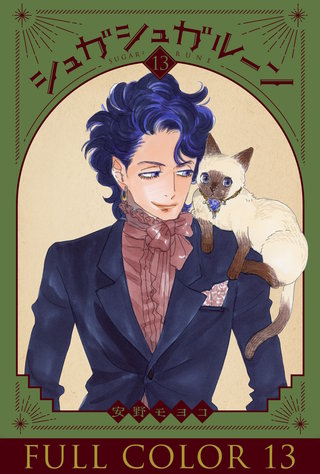 シュガシュガルーン フルカラー分冊版(13)