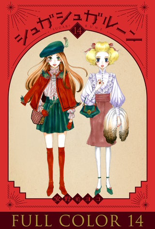 シュガシュガルーン フルカラー分冊版(14)