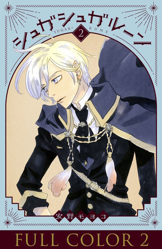 シュガシュガルーン フルカラー分冊版(2)