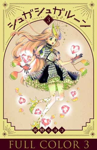 シュガシュガルーン フルカラー分冊版(3)