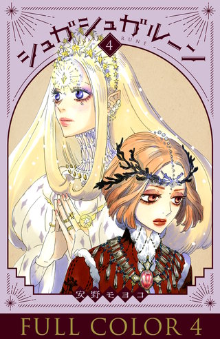 シュガシュガルーン フルカラー分冊版(4)
