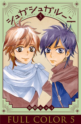 シュガシュガルーン フルカラー分冊版(5)