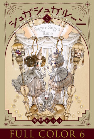 シュガシュガルーン フルカラー分冊版(6)