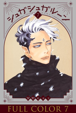 シュガシュガルーン フルカラー分冊版(7)