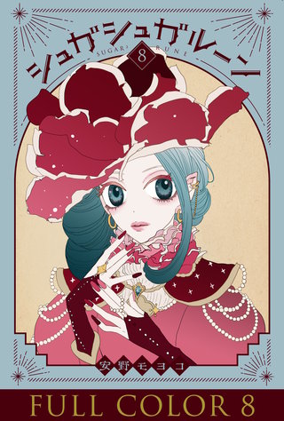 シュガシュガルーン フルカラー分冊版(8)