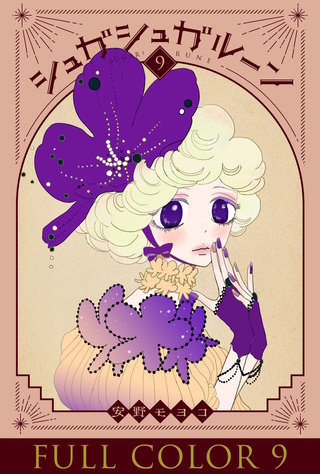 シュガシュガルーン フルカラー分冊版(9)