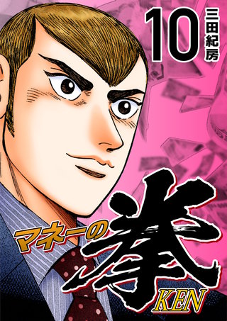 マネーの拳(10)