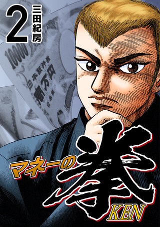 マネーの拳(2)