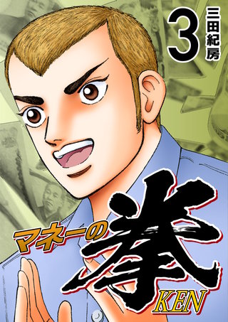 マネーの拳(3)