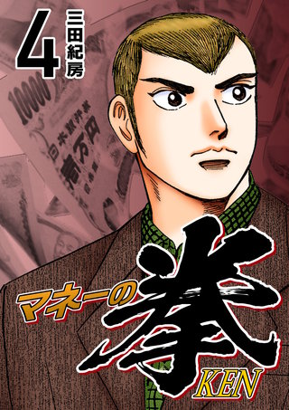 マネーの拳(4)