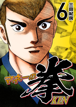 マネーの拳(6)