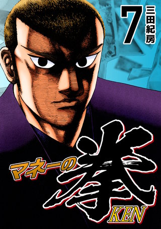 マネーの拳(7)