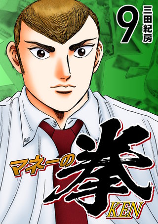 マネーの拳(9)