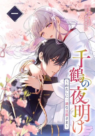 千鶴の夜明け～わたしに一途な旦那さま～【単行本版】