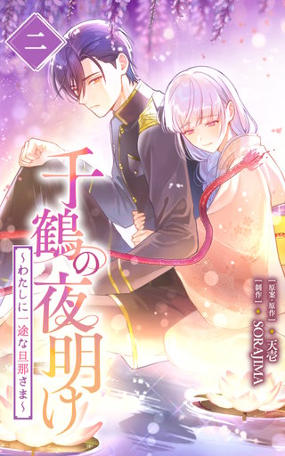千鶴の夜明け～わたしに一途な旦那さま～　2巻【単行本限定特典付き】
