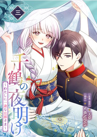 千鶴の夜明け〜わたしに一途な旦那さま〜　3巻【電子単行本限定特典付き】