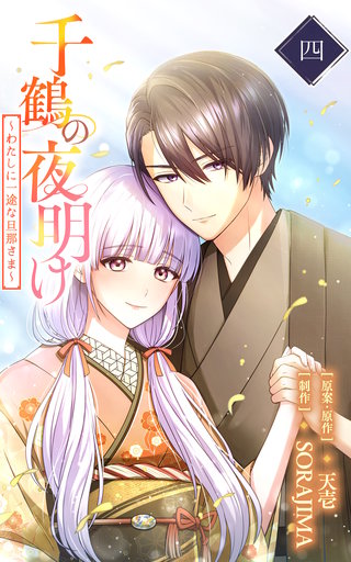 千鶴の夜明け～わたしに一途な旦那さま～　4巻【電子単行本限定特典付き】