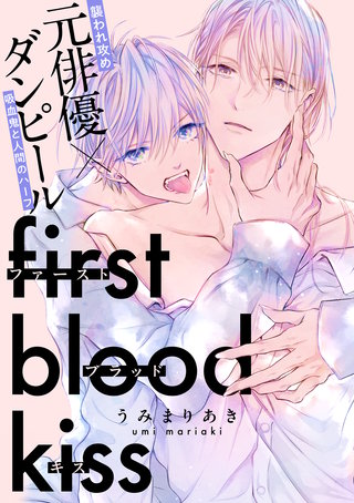 ファーストブラッドキス 【連載版】
