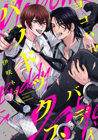 ヨコハマ・バディ・パラドックス　【連載版】: 2