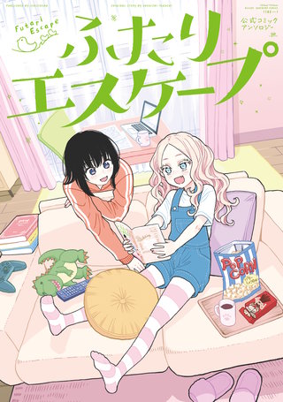 ふたりエスケープ　公式コミックアンソロジー