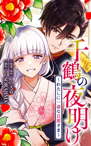 千鶴の夜明け〜わたしに一途な旦那さま〜 65話「藤四郎さんの好きなところ（２）」