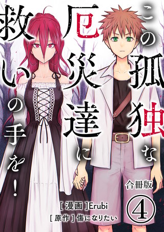 この孤独な厄災達に救いの手を！【合冊版】(4)