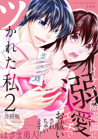 ツかれた私　イケメン除霊師に溺愛エッチでお祓いされちゃいます！？【合冊版】(2)