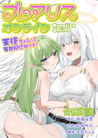 プレアリス・オンライン ～天使ちゃんは毎日配信中です！【合冊版】(2)