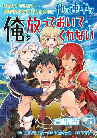 まったりのんびりVRMMOをプレイしたいのに他の連中が俺を放っておいてくれない【合冊版】(5)