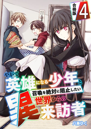 やがて英雄になる少年と召喚を絶対に阻止したい異世界からの来訪者【合冊版】(4)