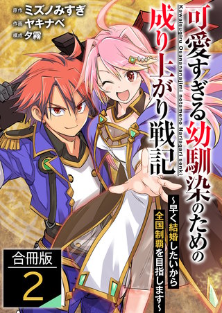 可愛すぎる幼馴染のための成り上がり戦記【合冊版】(2)