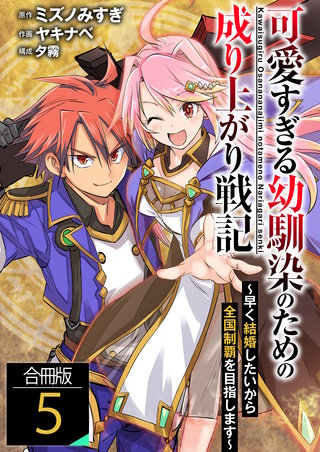 可愛すぎる幼馴染のための成り上がり戦記【合冊版】(5)