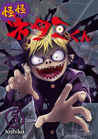 怪怪ネタミくん【合冊版】(3)