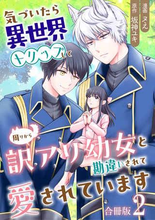 気づいたら、異世界トリップして周りから訳アリ幼女と勘違いされて愛されています【合冊版】(2)