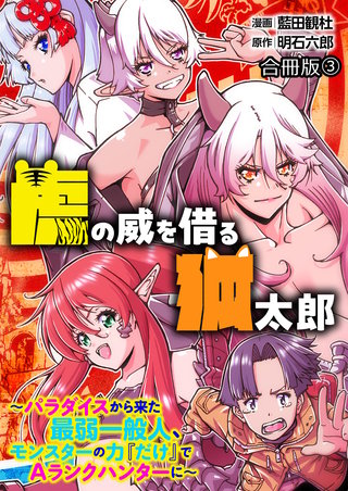虎の威を借る狐太郎～パラダイスから来た最弱一般人、モンスターの力『だけ』でAランクハンターに～【合冊版】(3)